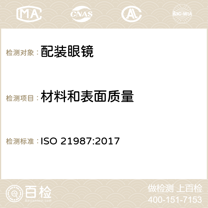 材料和表面质量 眼科光学－配装眼镜 ISO 21987:2017 6.6