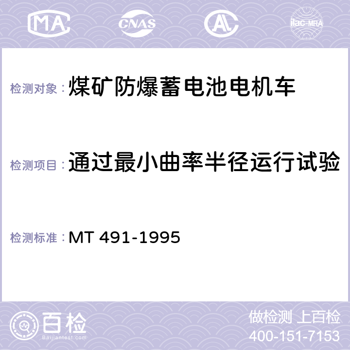 通过最小曲率半径运行试验 MT 491-1995 煤矿防爆蓄电池电机车通用技术条件