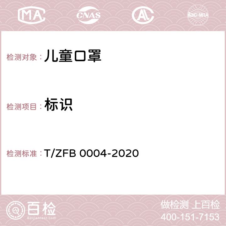 标识 儿童口罩 T/ZFB 0004-2020