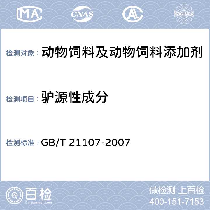 驴源性成分 动物源性饲料中马、驴源性成分定性检测方法 PCR方法 GB/T 21107-2007