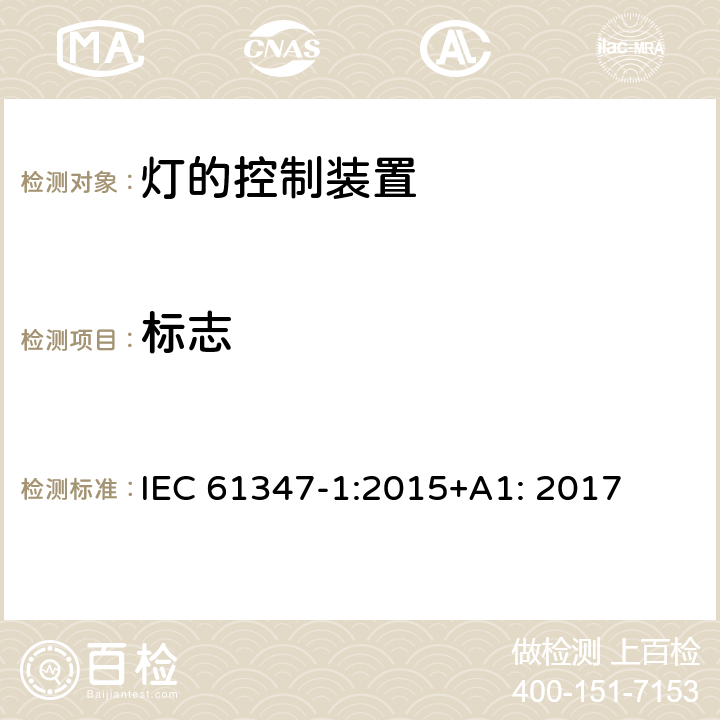 标志 灯的控制装置 第1部分 一般要求和安全要求 IEC 61347-1:2015+A1: 2017 7