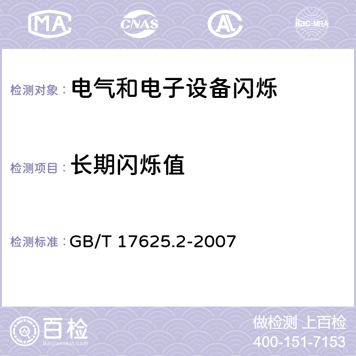 长期闪烁值 电磁兼容 限值 对每相额定电流≤16A且无条件接入的设备在公用低压供电系统中产生的电压变化、电压波动和闪烁的限制 GB/T 17625.2-2007 4.3