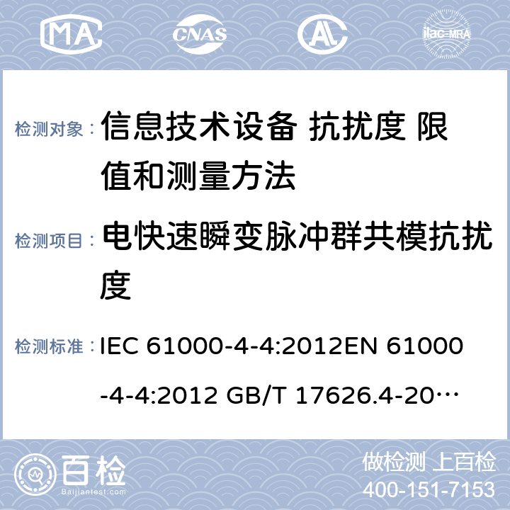 电快速瞬变脉冲群共模抗扰度 电快速瞬变脉冲群共模抗扰度 IEC 61000-4-4:2012
EN 61000-4-4:2012
 GB/T 17626.4-2018
 BS EN 61000-4-4:2012 4.2.2/表2.3