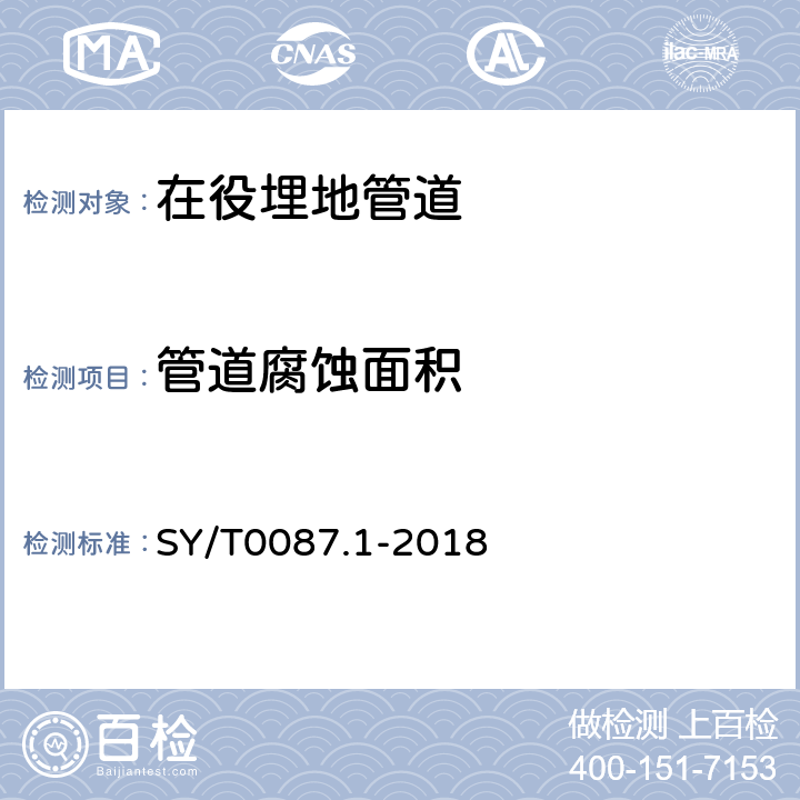 管道腐蚀面积 钢制管道及储罐腐蚀评价标准 埋地钢质管道外壁腐蚀直接评价 SY/T0087.1-2018 7.6.6