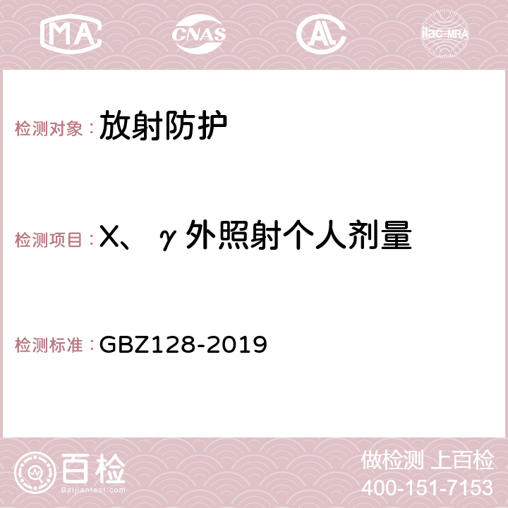 X、γ外照射个人剂量 职业性外照射个人监测规范 GBZ128-2019