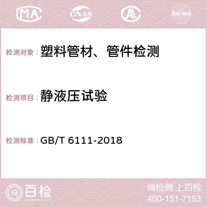 静液压试验 《流体输送用热塑性塑料管材耐内压试验方法》 GB/T 6111-2018