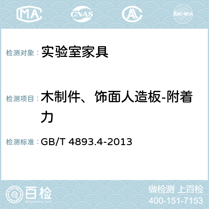 木制件、饰面人造板-附着力 家具表面漆膜理化性能试验 第4部分：附着力交叉切割测定法 GB/T 4893.4-2013
