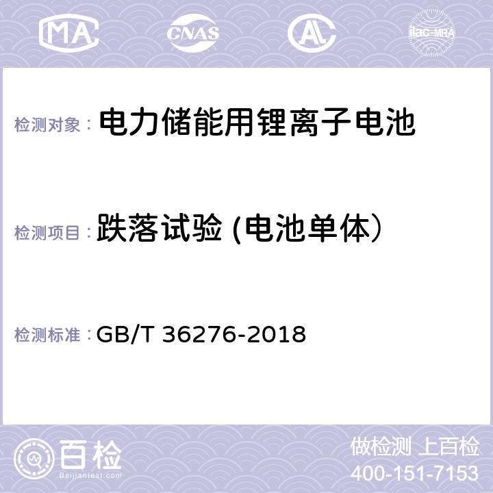 跌落试验 (电池单体） 电力储能用锂离子电池 GB/T 36276-2018 A.2.16