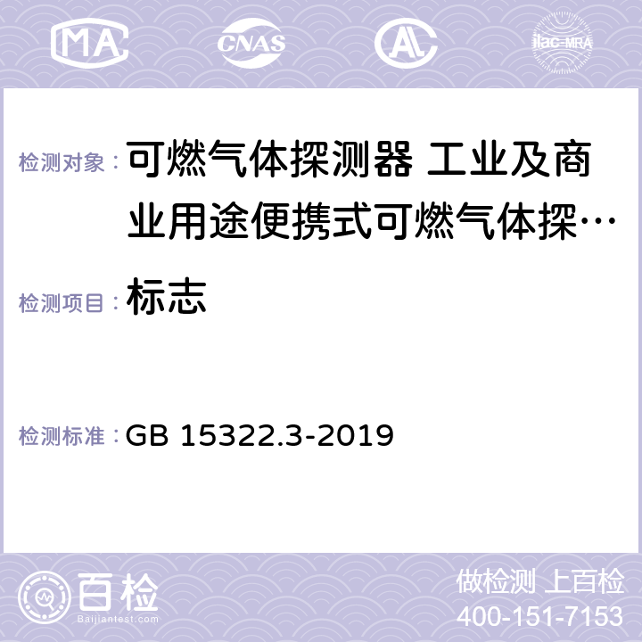 标志 可燃气体探测器 第3部分:工业及商业用途便携式可燃气体探测器 GB 15322.3-2019 7