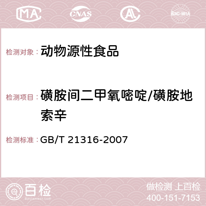 磺胺间二甲氧嘧啶/磺胺地索辛 动物源性食品中磺胺类药物残留量的测定 液相色谱-质谱/质谱法 GB/T 21316-2007