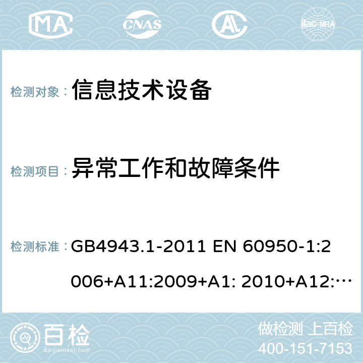 异常工作和故障条件 信息技术设备 安全 第1部分：通用要求 GB4943.1-2011 
EN 60950-1:2006+A11:2009+A1: 2010+A12:2011+A2:2013
IEC 60950-1:2005+A1:2009+ A2:2013, 
AS/NZS 60950.1:2015,UL60950-1,2nd Edition,2014-10-14 
CAN / CSA-C22.2 NO 60950-1：07 5.3