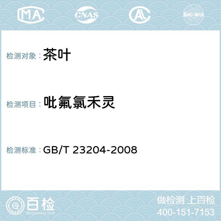 吡氟氯禾灵 茶叶中519种农药及相关化学品残留量的测定 气相色谱-质谱法   GB/T 23204-2008