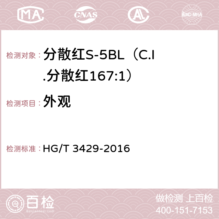 外观 HG/T 3429-2016 分散红S-5BL(C.I.分散红167:1)