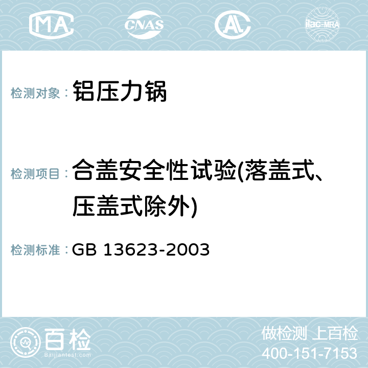 合盖安全性试验(落盖式、压盖式除外) GB 13623-2003 铝压力锅安全及性能要求(包含修改单1)