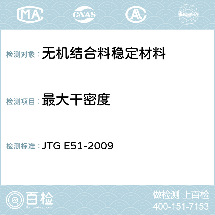 最大干密度 公路工程无机结合料稳定材料试验规程 JTG E51-2009 T0842-2009