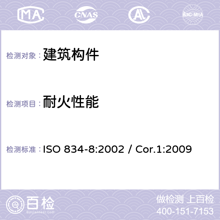 耐火性能 建筑构件耐火试验方法 第8部分：非承重垂直分隔构件的特殊要求 ISO 834-8:2002 / Cor.1:2009