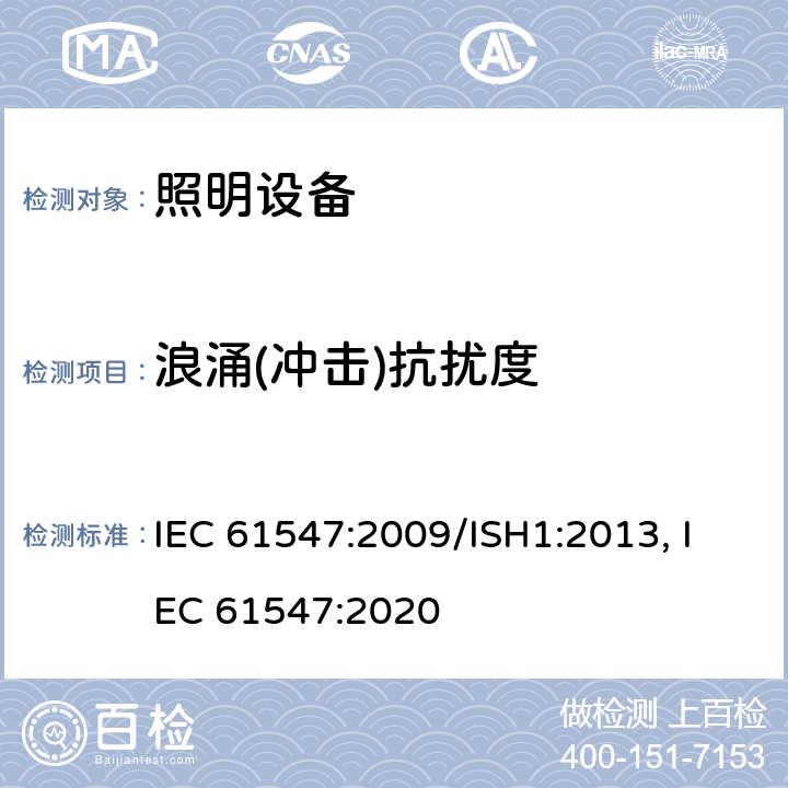 浪涌(冲击)抗扰度 一般照明用设备电磁兼容抗扰度要求 IEC 61547:2009/ISH1:2013, IEC 61547:2020 5.7