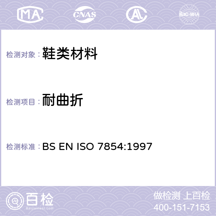 耐曲折 橡胶或塑料涂覆织物.耐折曲损坏性的测定 BS EN ISO 7854:1997 附录NA法