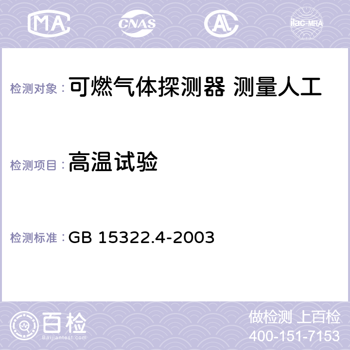 高温试验 可燃气体探测器 第4部分：测量人工煤气的点型可燃气体探测器 GB 15322.4-2003 6.17