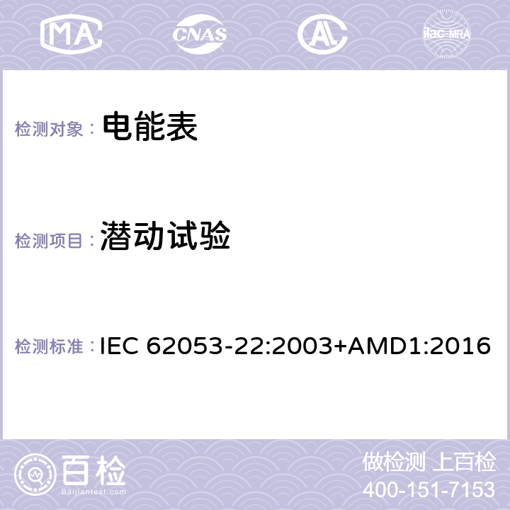潜动试验 交流电测量设备 特殊要求 第22部分：静止式有功电能表（0.2S级和0.5S级） IEC 62053-22:2003+AMD1:2016 8.3.2