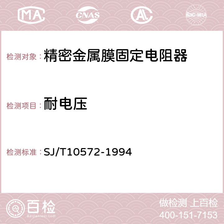 耐电压 电子元器件详细规范固定精密电阻器RJ74型精密金属膜固定电阻器评定水平E SJ/T10572-1994 4.7