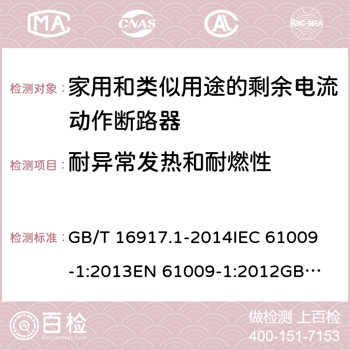 耐异常发热和耐燃性 家用和类似用途的带过电流保护的剩余电流动作断路器（RCBO）第1部分：一般规则 GB/T 16917.1-2014
IEC 61009-1:2013
EN 61009-1:2012
GB/T 16917.1-2003 9.15