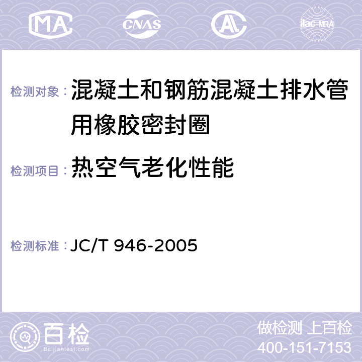 热空气老化性能 混凝土和钢筋混凝土排水管用橡胶密封圈 JC/T 946-2005 5.3/6.4.1