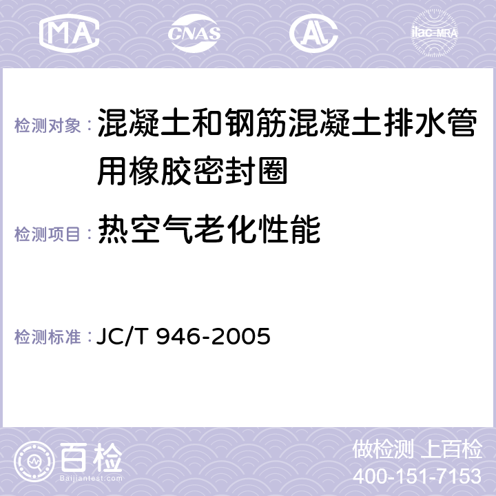 热空气老化性能 JC/T 946-2005 混凝土和钢筋混凝土排水管用橡胶密封圈