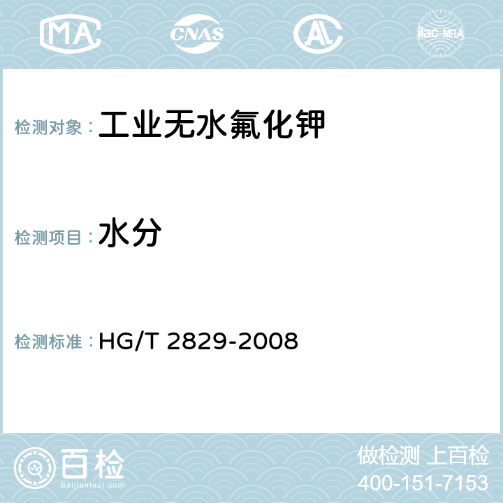 水分 工业无水氟化钾 HG/T 2829-2008