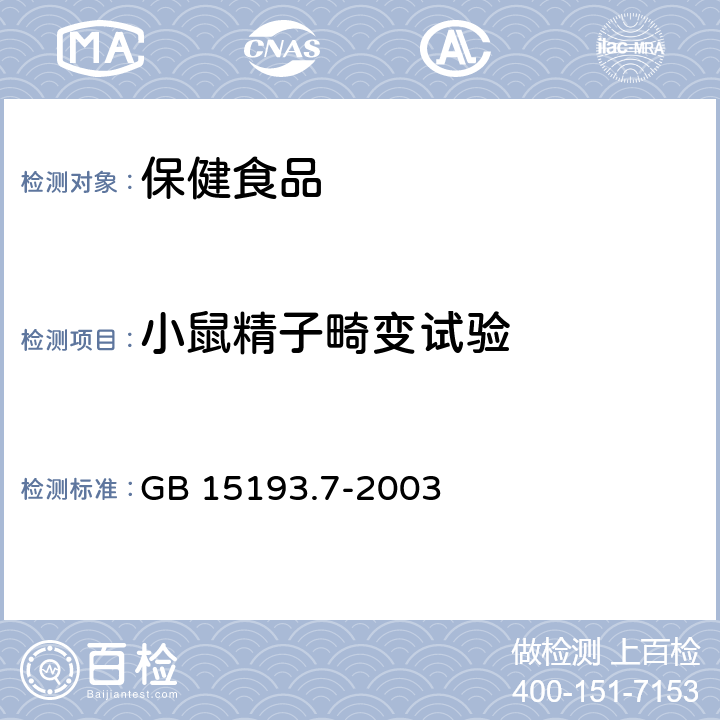 小鼠精子畸变试验 食品安全性毒理学评价程序和方法 小鼠精子畸形试验 GB 15193.7-2003