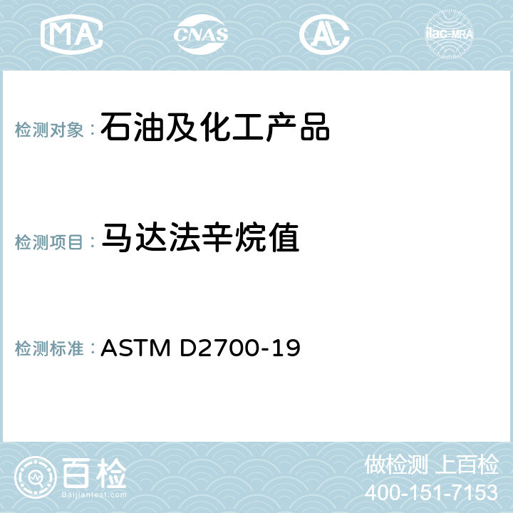 马达法辛烷值 火花点火发动机燃料马达法辛烷值的标准测试方法 ASTM D2700-19