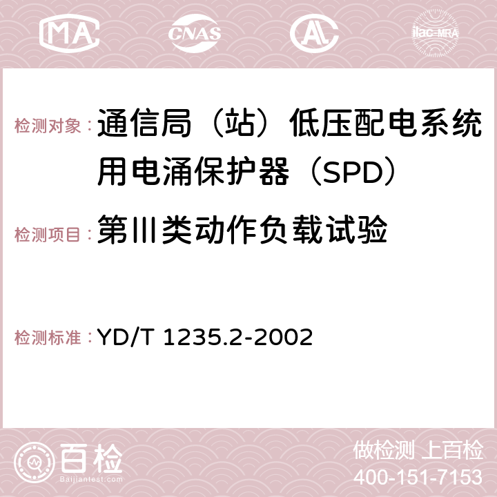 第Ⅲ类动作负载试验 通信局（站）低压配电系统用电涌保护器测试方法 YD/T 1235.2-2002 6.4.5