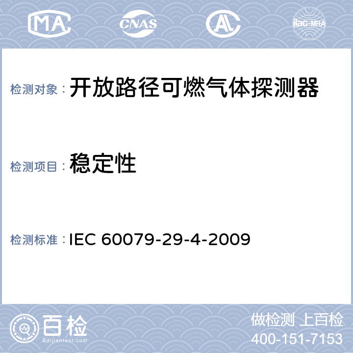 稳定性 爆炸性环境用气体探测器 第29-4部分：开放路径可燃气体探测器性能要求 IEC 60079-29-4-2009 5.4.4