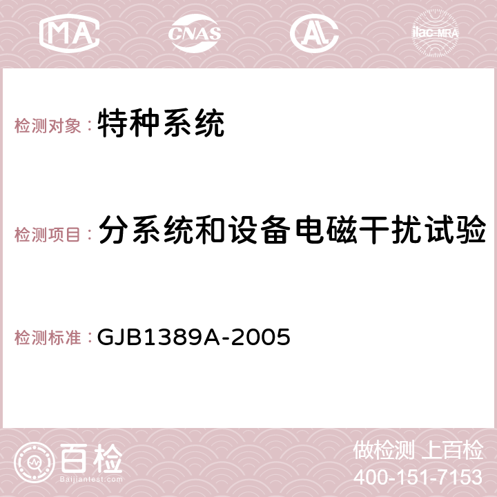 分系统和设备电磁干扰试验 系统电磁兼容性要求 GJB1389A-2005 5.6