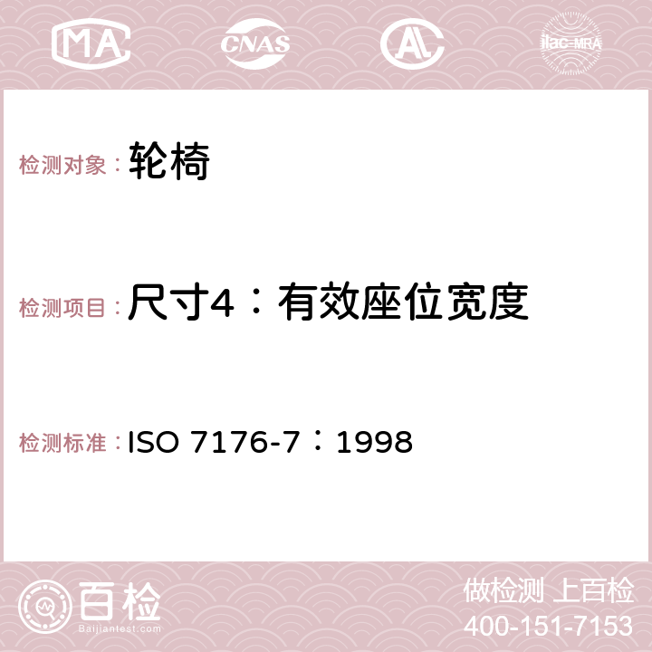 尺寸4：有效座位宽度 轮椅 第7部分：座位和车轮尺寸的测量 ISO 7176-7：1998 7.3.5