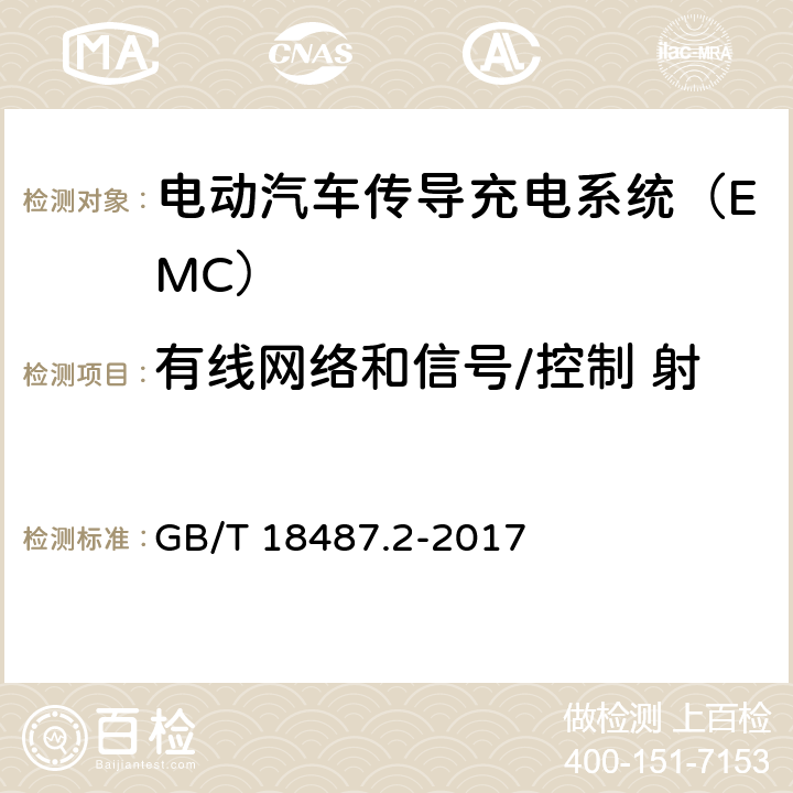 有线网络和信号/控制 射频场感应的传导骚扰抗扰度 电动汽车传导充电系统 第2部分：非车载传导供电设备电磁兼容要求 GB/T 18487.2-2017