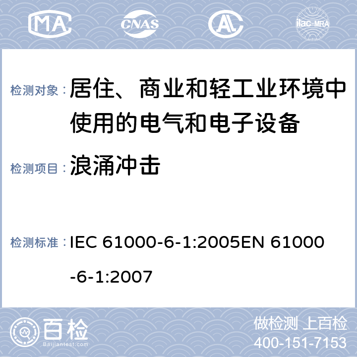 浪涌冲击 《电磁兼容 通用标准 居住、商业和轻工业环境中的抗扰度试验 》 IEC 61000-6-1:2005
EN 61000-6-1:2007 8