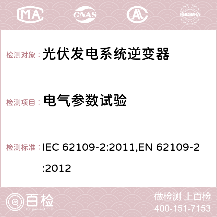 电气参数试验 光伏发电系统逆变器安全要求：第二部分：逆变器的特殊要求 IEC 62109-2:2011,EN 62109-2:2012 5.9.2