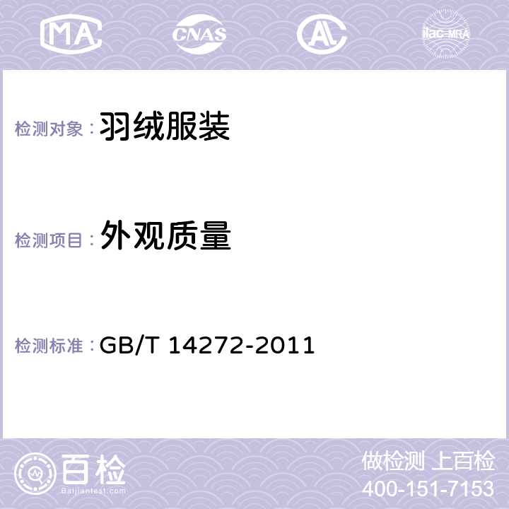 外观质量 羽绒服装 GB/T 14272-2011 
 4,5.1,5.2,5.4