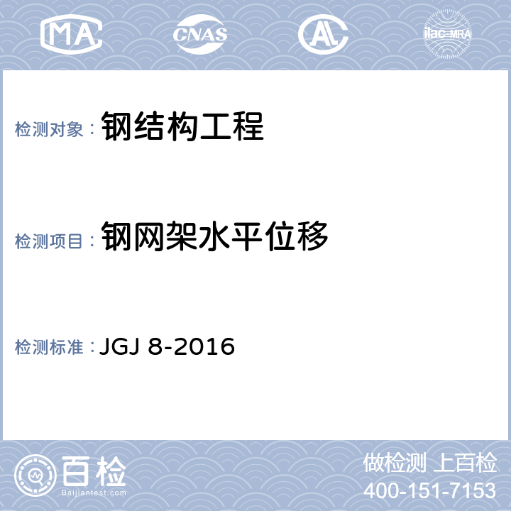 钢网架水平位移 建筑变形测量规范 JGJ 8-2016 7