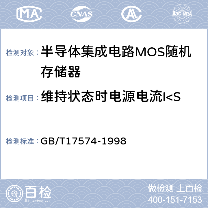 维持状态时电源电流I<Sub>CCS</Sub> 半导体集成电路第2部分：数字集成电路 GB/T17574-1998 IV.2.4