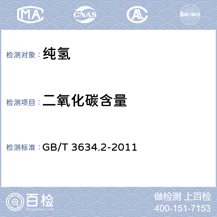 二氧化碳含量 氢气 第2部分：纯氢、高纯氢和超纯氢 GB/T 3634.2-2011 附录A