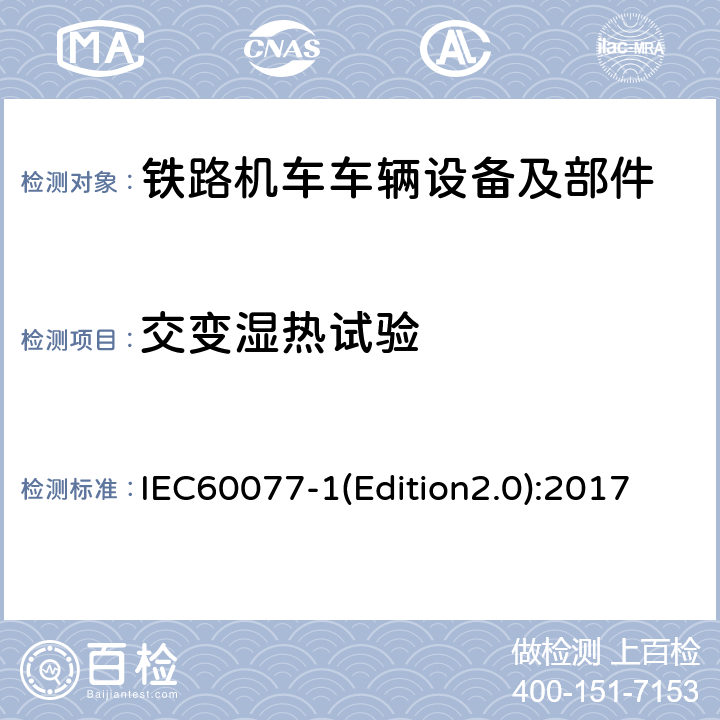 交变湿热试验 铁路应用 机车车辆用电气设备 第1部分：一般运行条件和一般规则 IEC60077-1(Edition2.0):2017 9.3.8