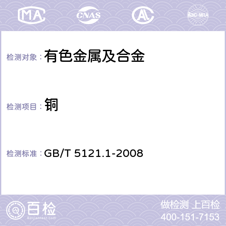 铜 铜及铜合金化学分析方法铜含量的测定 GB/T 5121.1-2008