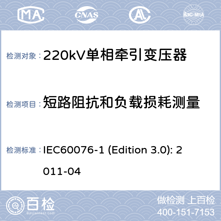 短路阻抗和負載損耗測量 電力變壓器 第1部分：總則 IEC60076-1 (Edition 3.0): 2011-04 10，11.4