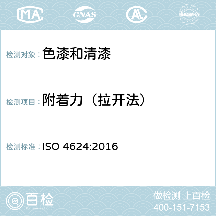 附着力（拉开法） 色漆和清漆 拉开法附着力试验 ISO 4624:2016