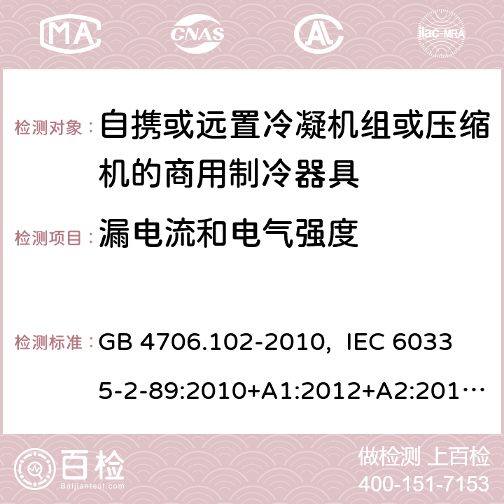 漏电流和电气强度 家用和类似用途电器的安全 自携或远置冷凝机组或压缩机的商用制冷器具的特殊要求 GB 4706.102-2010, IEC 60335-2-89:2010+A1:2012+A2:2015, IEC 60335-2-89:2019, EN 60335-2-89:2010+A1:2016+A2:2017, AS/NZS 60335.2.89:2020 16