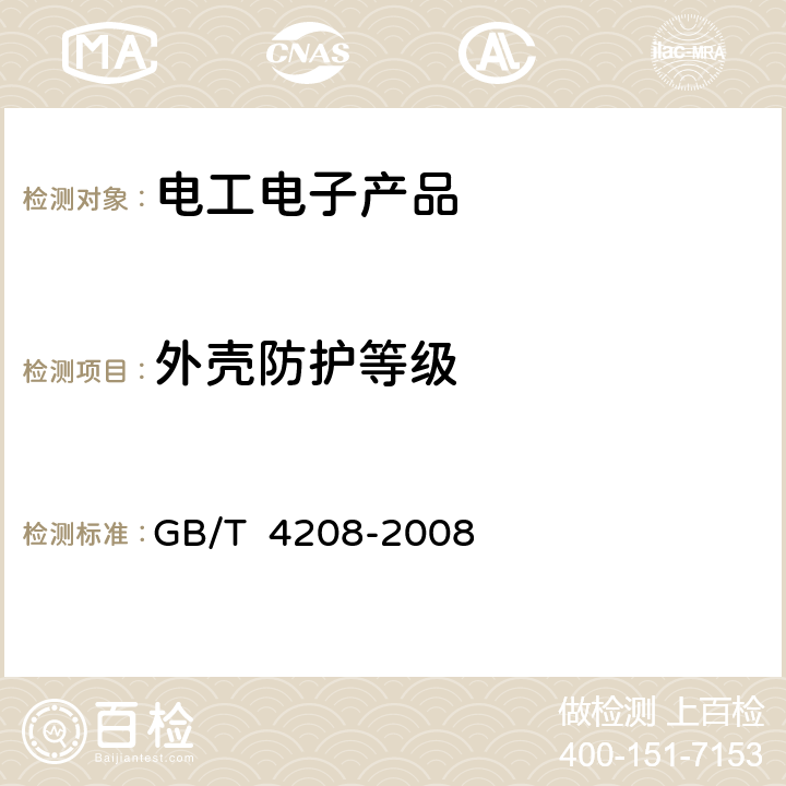 外壳防护等级 外壳防护等级(IP代码) GB/T 4208-2008