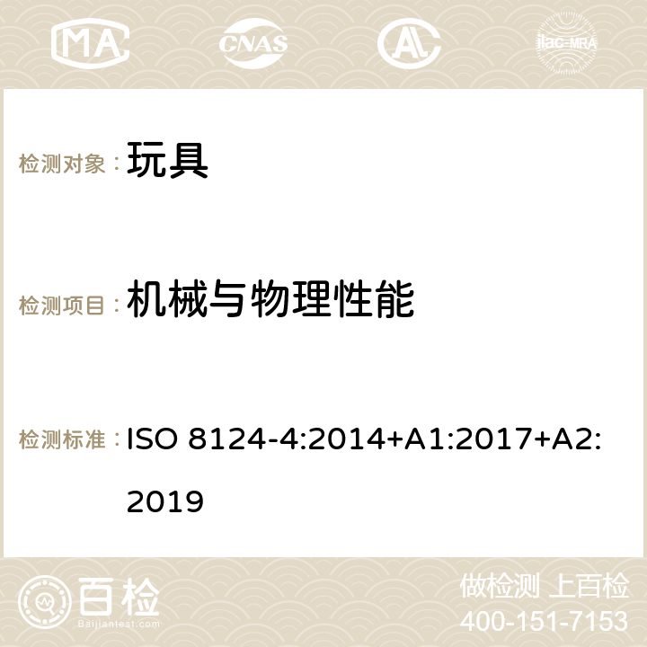 机械与物理性能 玩具安全 第4部分： 家用秋千，滑梯及类似用途室内、室外活动玩具 ISO 8124-4:2014+A1:2017+A2:2019 条款 4.1 基本要求