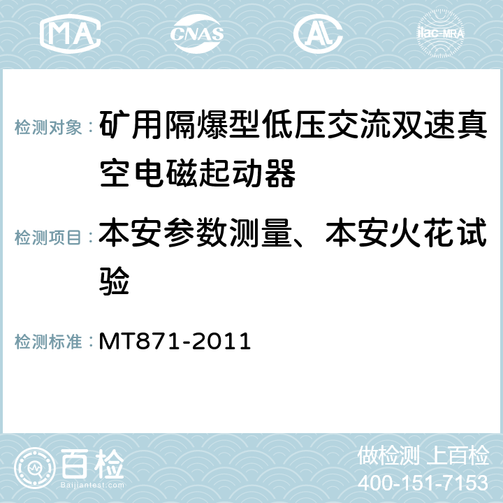 本安参数测量、本安火花试验 矿用防爆低压交流真空馈电开关 MT871-2011 8.2.15